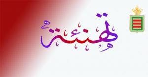 تهنئة