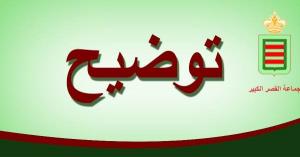 بلاغ توضيحي