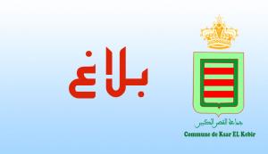 بلاغ  للرأي العام