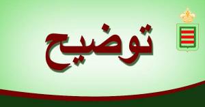 توضيح للرأي العام
