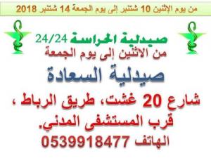 صيدلية الحراسة من الاثنين 10 شتنبر الى الجمعة 14 شتنبر 2018