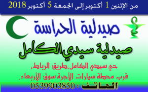 صيدلية الحراسة من الاثنين 1 اكتوبر الى الجمعة 5 اكتوبر 2018