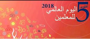 تهنئة اليوم العالمي للمدرس