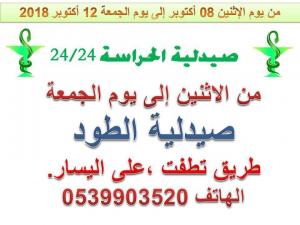 صيدلية الحراسة من يوم الاثنين 08 اكتوبر الى يوم الجمعة 12 اكتوبر 2018