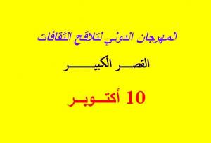 الدورة السابعة للمهرجان الدولي لتلاقح الثقافات نحن التعايش الأربعاء 10اكتوبر 2018