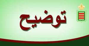 توضيح بخصوص المحروقات