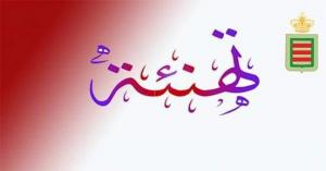 تهنئة رئيس المجلس الجماعي لمدينة القصر الكبير الى فريق النادي الرياضي القصري