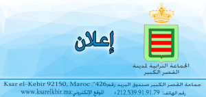 عقد دورة استثنائية للمجلس الجماعي لمدينة القصر الكبير