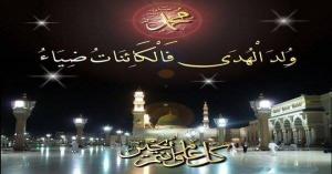 تهنئة بمناسبة عيد المولد النبوي الشريف عيد مبارك سعيد