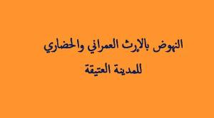 النهوض بالإرث العمراني والحضاري للمدينة العتيقة
