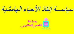 سياسة إنقاذ الأحياء الهامشية