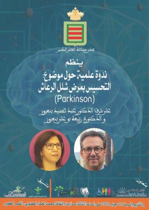 ندوة علمية حول التحسيس بمرض شلل الرعاش (Parkinson)