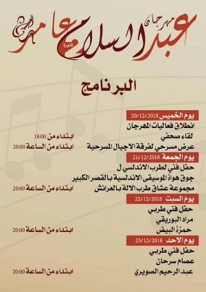 فعاليات الدورة الثانية لمهرجان عبد السلام عامر للطرب الأصيل.
