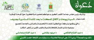 ندوة فكرية حول الوحدة الوطنية تحت عنوان السيناريوهات والأفاق الممكنة ما بعد المائدة المستديرة بجنيف