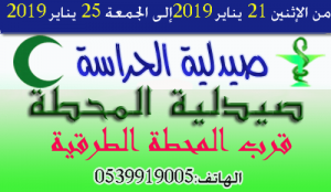 صيدلية الحراسة من الاثنين 21 يناير الى الجمعة 25 يناير 2019