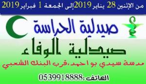 صيدلية الحراسة من الاثنين 28 يناير 2019 الى الجمعة 1 فبراير 2019