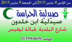 صيدلية الحراسة بالقصر الكبير من الاثنين 4 مارس 2019 الى الجمعة 8 مارس 2019