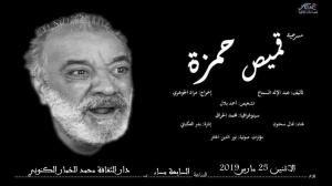 مسرحية قميص حمزة