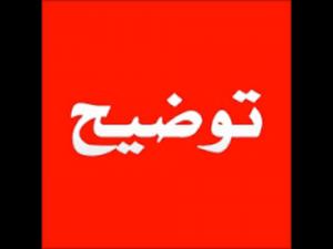 بلاغ توضيحي