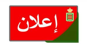 طلب إيفاد لجنة إقليمية للوقوف على مجمل الصفقات التي تشرف عليها شركة الصفوة