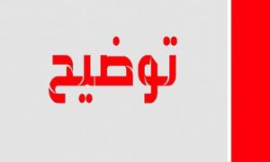 توضيح للرأي العام