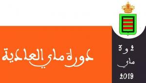 جدول اعمال الدورة العادية للمجلس الجماعي لشهر ماي 2019