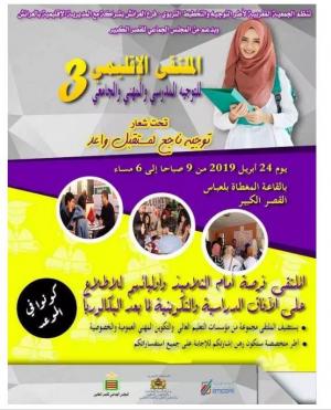 انطلاق الملتقى الإقليمي الثالث للتوجيه المدرسي والمهني والجامعي