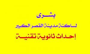 إحداث ثانوية تقنية