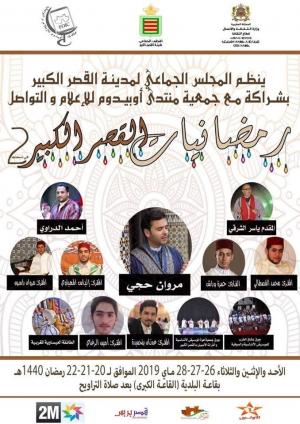 مهرجان رمضانيات ينعش أجواء القصر الكبير