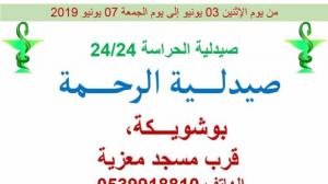 صيدلية الحراسة بالقصر الكبير