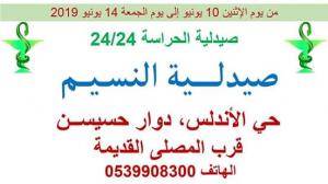 صيدلية الحراسة بالقصر الكبير