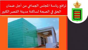 كل الدعم والتعبئة من اجل ضمان الحق في الصحة  لساكنة مدينة القصر الكبير