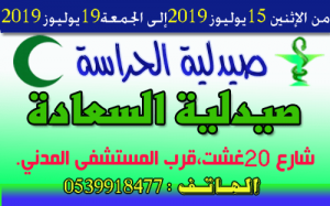 صيدلية الحراسة بالقصر الكبير
