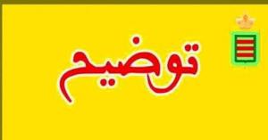 توضيح للرأي العام