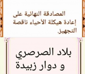 المصادقة النهائية على إعادة هيكلة عدد من الأحياء الناقصة التجهيز