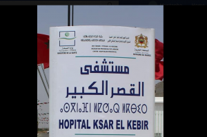 رئيس المجلس الجماعي يؤكد تضامنه المبدئي مع ضحايا الإهمال الطبي