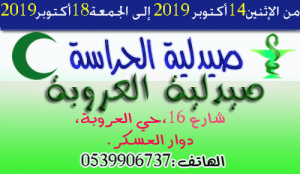 صيدلية الحراسة بالقصر الكبير