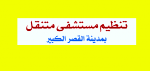 تنظيم مستشفى متنقل بمدينة القصر الكبير