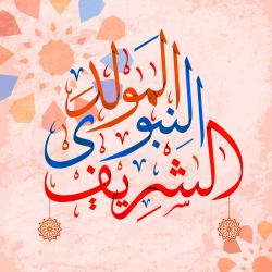 تهنئة بعيد المولد النبوي الشريف