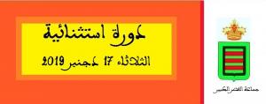 دورة استثنائية للمجلس الجماعي