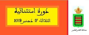 دورة استثنائية للمجلس الجماعي