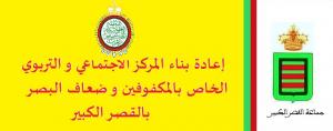 المركز الاجتماعي و التربوي للمكفوفين و ضعاف البصر معا لدعم ومواكبة العمل الاجتماعي