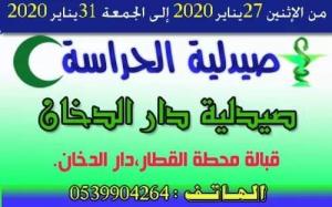صيدلية الحراسة