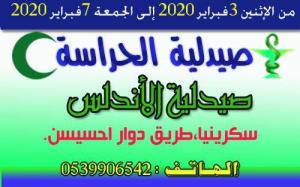 صيدلية الحراسة بالقصر الكبير