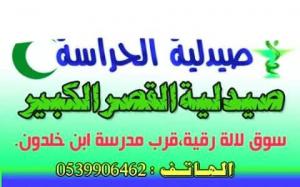 صيدلية الحراسة بالقصر الكبير ، من الإثنين 10 فبراير 2020 الى الجمعة 14 فبراير 2020