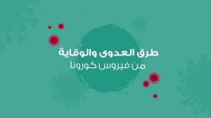 طرق الوقاية من فيروس كورونا المستجد