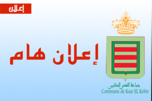 بلاغ هام ومستعجل لساكنة مدينة القصر الكبير