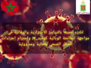 احترام إجراءات الحظر الصحي