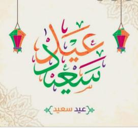 تهنئة رئيس المجلس الجماعي بمناسبة عيد الأضحى المبارك