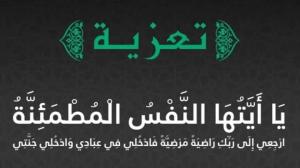 تعزية و مواساة
